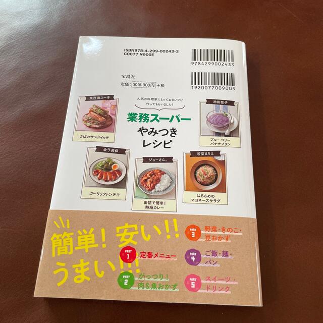 業務スーパーやみつきレシピ １食９９円激安スペシャル エンタメ/ホビーの本(料理/グルメ)の商品写真