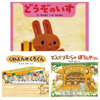 ガッケン(学研)の絵本3冊セット　どうぞのいす　くれよんのくろくん　どんぐりむらのぼうしやさん(絵本/児童書)