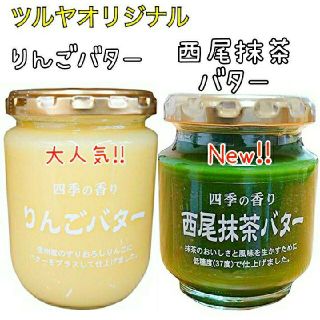 数量限定‼️ツルヤ 四季の香り りんごバター & 西尾抹茶バター 140ｇ入(菓子/デザート)