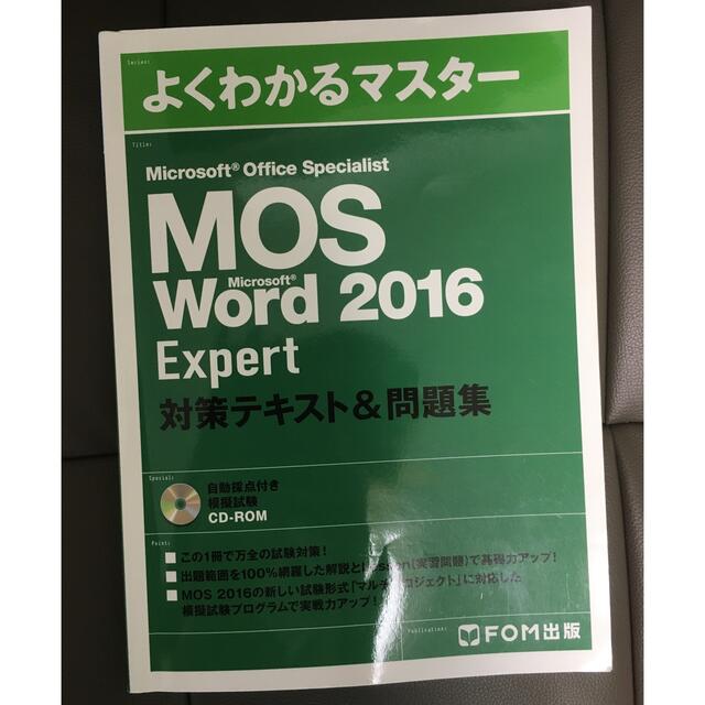 Microsoft(マイクロソフト)のMicrosoft Office specialist word expert エンタメ/ホビーの本(資格/検定)の商品写真