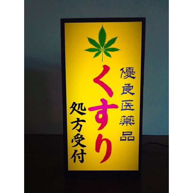 薬局 くすり 薬 クスリ 医療 大麻 昭和レトロ 看板 置物 雑貨 ライトBOX