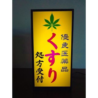 薬局 くすり 薬 クスリ 医療 大麻 昭和レトロ 看板 置物 雑貨 ライトBOX(タバコグッズ)