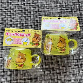 新品！リラックマ キャップDEコップ ペットボトル　コップ　２個セット(弁当用品)