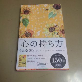 心の持ち方完全版プレミアムカバーＡ（花柄イエロー）(人文/社会)