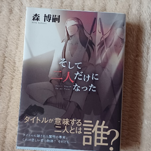 講談社(コウダンシャ)のそして二人だけになった　Ｕｎｔｉｌ　Ｄｅａｔｈ　Ｄｏ　Ｕｓ　Ｐａｒｔ エンタメ/ホビーの本(その他)の商品写真