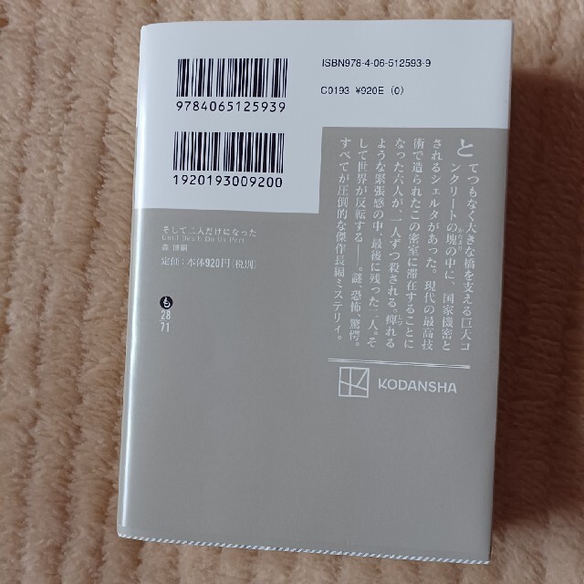 講談社(コウダンシャ)のそして二人だけになった　Ｕｎｔｉｌ　Ｄｅａｔｈ　Ｄｏ　Ｕｓ　Ｐａｒｔ エンタメ/ホビーの本(その他)の商品写真