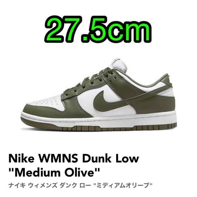 NIKE(ナイキ)のNike WMNS Dunk Low "Medium Olive" 27.5cm レディースの靴/シューズ(スニーカー)の商品写真