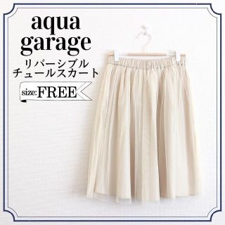 アクアガレージ(aquagarage)の✨新品✨アクアガレージ リバーシブルチュールスカート ベージュ 2way(ひざ丈スカート)