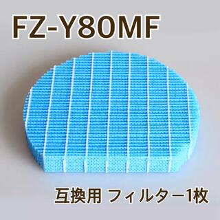 新品 シャープ FZ-Y80MF 空気清浄機 加湿フィルター 互換品1枚(空気清浄器)
