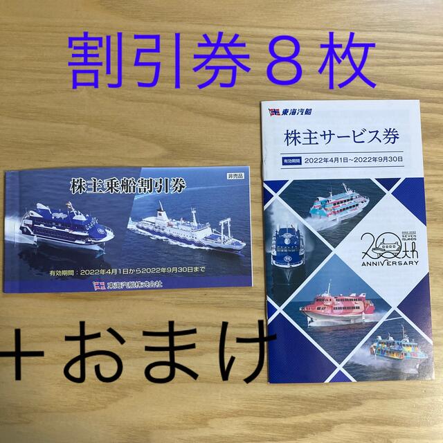 東海汽船　割引券８枚+おまけ チケットの優待券/割引券(その他)の商品写真