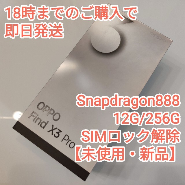 【新品未使用】OPPO Find X3 Pro グロスブラック SIMロック解除