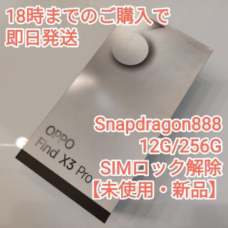 オッポ(OPPO)の【新品未使用】OPPO Find X3 Pro グロスブラック SIMロック解除(スマートフォン本体)