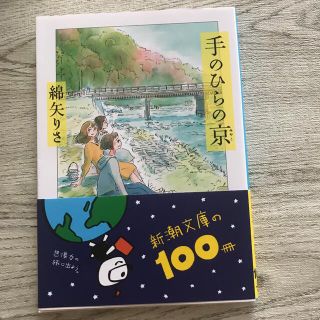 手のひらの京(文学/小説)