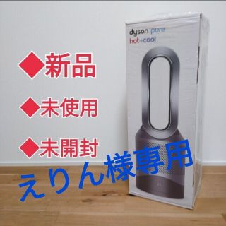 ダイソン(Dyson)の【新品・未開封】dyson　ピュアホット＆クールHP00ISN(空気清浄器)