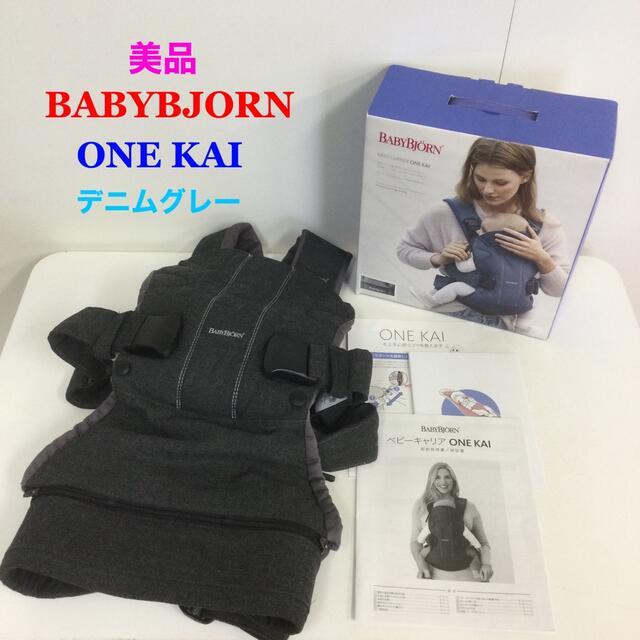 BABYBJORN(ベビービョルン)の美品！ベビービョルン ONE KAI ワンカイ デニムグレー キッズ/ベビー/マタニティの外出/移動用品(抱っこひも/おんぶひも)の商品写真