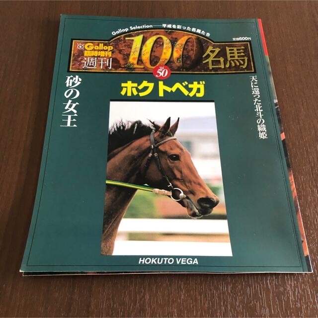 週刊100名馬　ホクトベガ　ダンスインザダーク　Gallop 臨時増刊　競馬 エンタメ/ホビーの雑誌(趣味/スポーツ)の商品写真