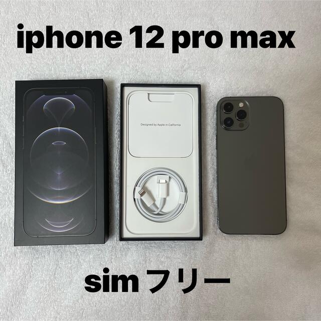 iphone 12 pro max SIMフリー　値下げ！！