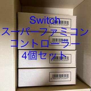 スーパーファミコントローラー  switch×４個セット