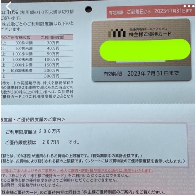 チケット三越伊勢丹株主優待カード☆限度額200万円