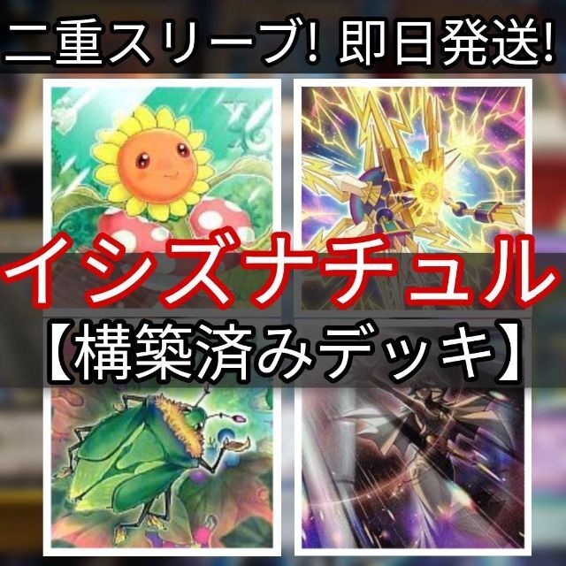 山屋 即日発送 イシズナチュルデッキ 構築済みデッキ まとめ | yasbil.org