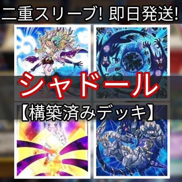 山屋 即日発送 シャドールデッキ 構築済みデッキ まとめ売り - 遊戯王