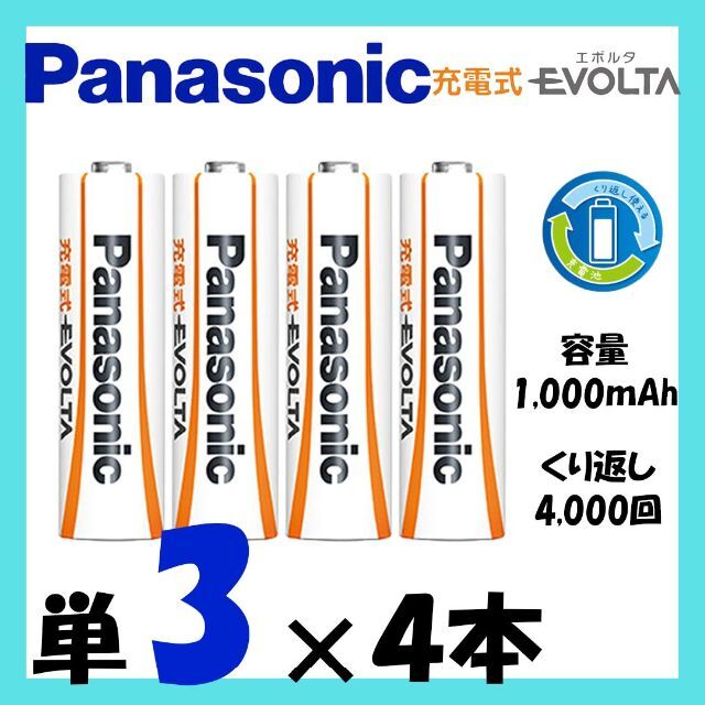 Panasonic(パナソニック)の【パナソニック】充電式エボルタ単3形4本パック(お手軽モデル) スマホ/家電/カメラの生活家電(その他)の商品写真