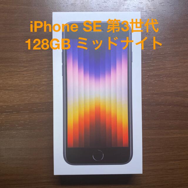 アップル iPhoneSE 第3世代 128GB ミッドナイト au