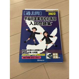 ガッケン(学研)の早稲田実業　過去問(語学/参考書)