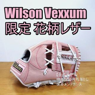 ウィルソン(wilson)のウイルソン 花柄レザー 限定カラー ベクサム 一般用 内野用 軟式グローブ(グローブ)