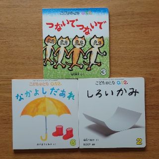 こどものとも0.1.2. 3冊セット(絵本/児童書)