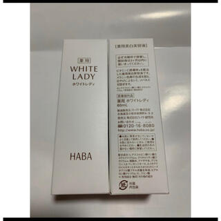 ハーバー(HABA)のHABA ホワイトレディ　60ml ２本(美容液)