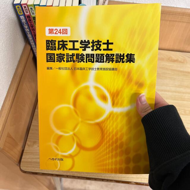 臨床工学技士国家試験問題解説集　臨床工学技士　国家資格