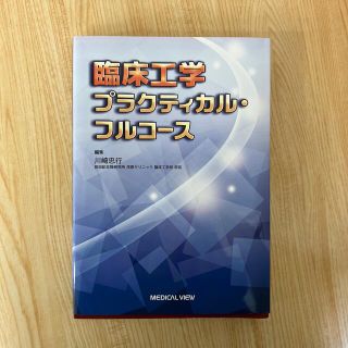 臨床工学プラクティカル・フルコ－ス 臨床工学技士 国家資格の通販 by ...