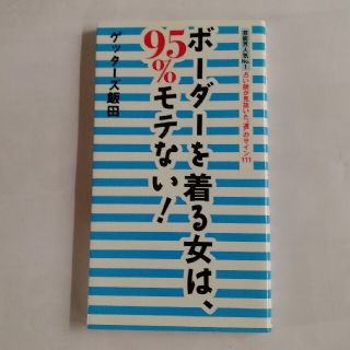 マガジンハウス(マガジンハウス)のボ－ダ－を着る女は、９５％モテない！ 芸能界人気Ｎｏ．１占い師が見抜いた“運”の(アート/エンタメ)