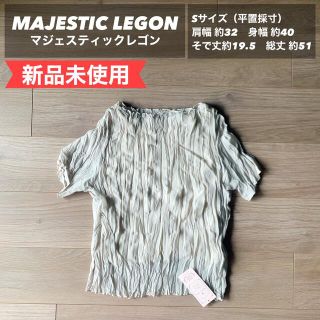 マジェスティックレゴン(MAJESTIC LEGON)の【新品未使用】MAJESTIC LEGON シアーワッシャートップス ※Sサイズ(カットソー(半袖/袖なし))