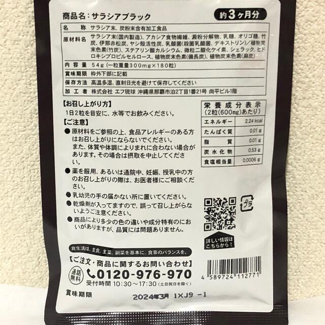 サラシアBLACK 約3ヵ月分 炭 チャコール配合  ダイエットサプリメント 食品/飲料/酒の健康食品(その他)の商品写真