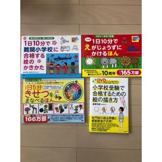 コウダンシャ(講談社)の１日10分で難関小学校に合格する絵のかきかたのみ(語学/参考書)