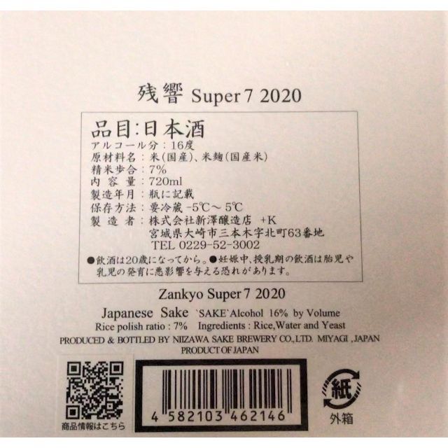 最新2020 残響　Super 7   720ml 未開封