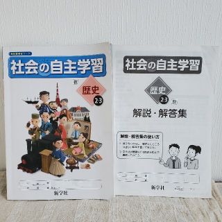 社会の自主学習　歴史2.3　教科書参考ワーク解答付き(語学/参考書)