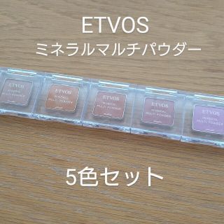 エトヴォス(ETVOS)のエトヴォス/ミネラルマルチパウダー 5色セット(アイシャドウ)