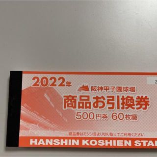 阪神 2022 甲子園球場 商品お引換券 商品券 30,000円分③