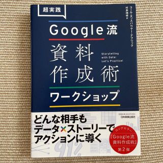 グーグル(Google)の超実践Ｇｏｏｇｌｅ流資料作成術ワークショップ(ビジネス/経済)