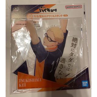 バンダイ(BANDAI)のハイキュー一番くじ　月島蛍(キャラクターグッズ)