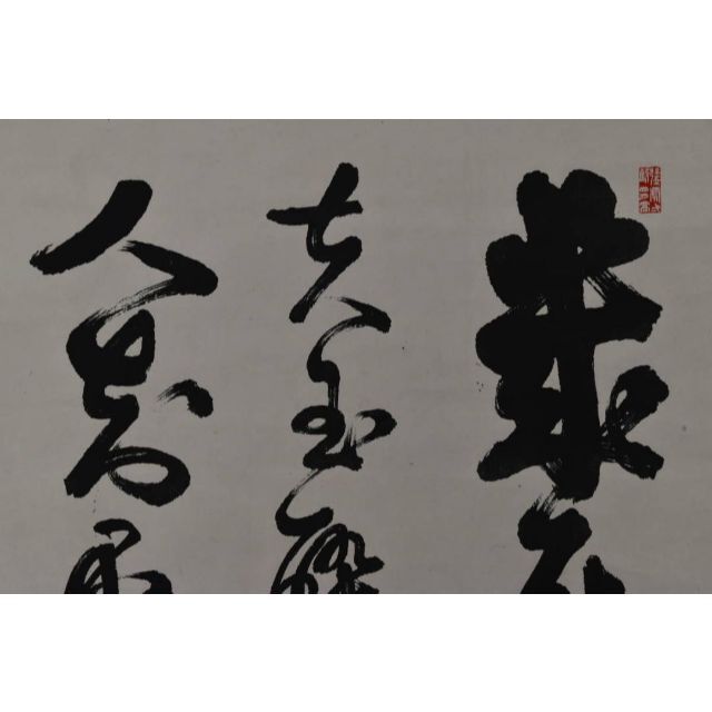 エンタメ/ホビー【複製】西郷南洲/西郷隆盛/七言絶句/三行書/工芸品/掛軸☆宝船☆AA-75