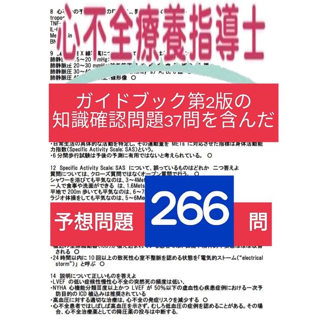 心不全療養指導士試験対策問題集266問＋穴埋め、丸つけドリル