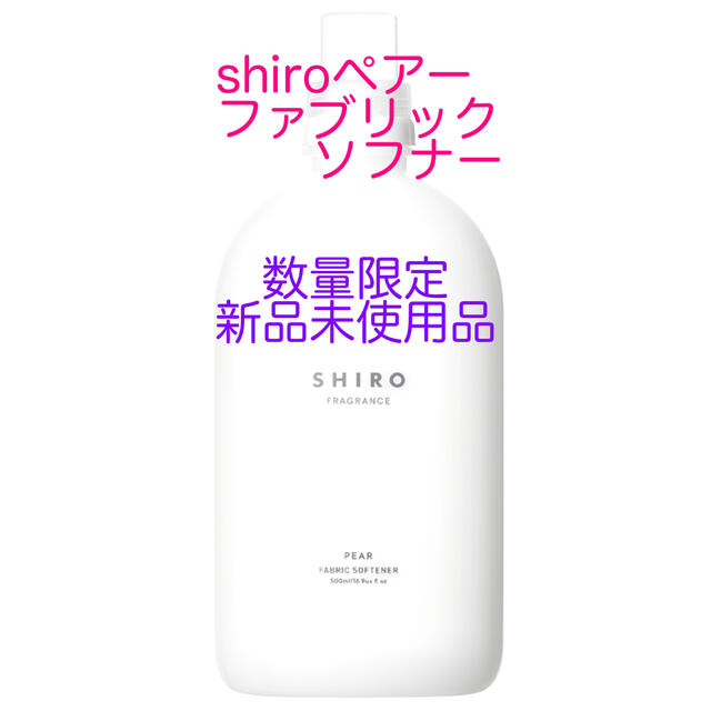 shiro(シロ)のshiroペアーファブリックソフナー新品 インテリア/住まい/日用品の日用品/生活雑貨/旅行(洗剤/柔軟剤)の商品写真