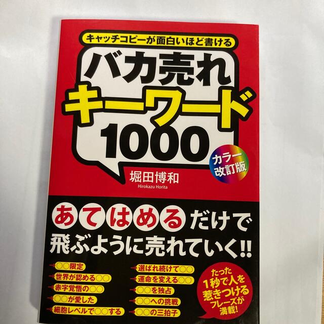 角川書店(カドカワショテン)の本 バカ売れキ－ワ－ド１０００ キャッチコピ－が面白いほど書ける カラ－改訂版 エンタメ/ホビーの本(ビジネス/経済)の商品写真