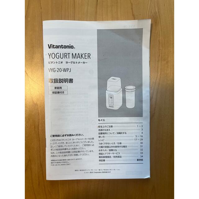 ビタントニオ　ヨーグルトメーカー　VYG-20 WPJ スマホ/家電/カメラの調理家電(調理機器)の商品写真