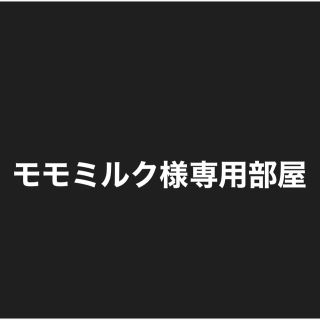 モモミルク様専用部屋(その他)