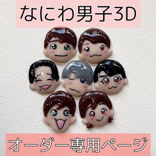 Johnny's(ジャニーズ)のなにわ男子3Dネイルパーツ　ネイルチップも対応可　ジャニヲタネイル ハンドメイドのアクセサリー(ネイルチップ)の商品写真